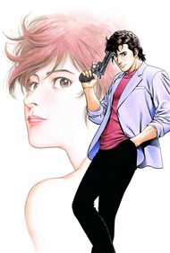 シティーハンター