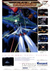 グラディウス アーケード