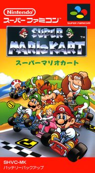 スーパーマリオカート 箱絵