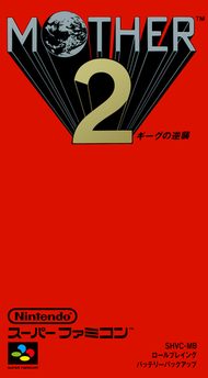 MOTHER2 箱絵