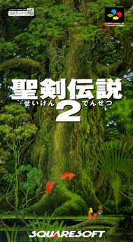 聖剣伝説2 箱絵